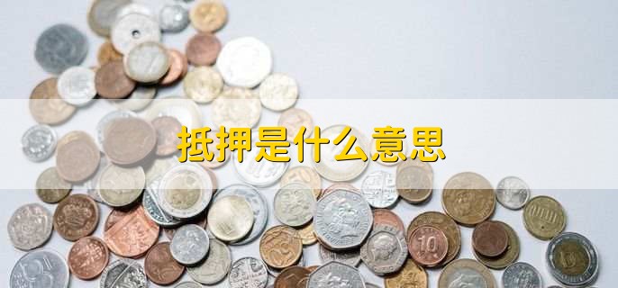 抵押是什么意思