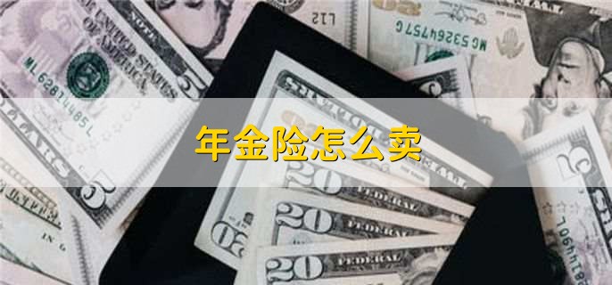年金险怎么卖