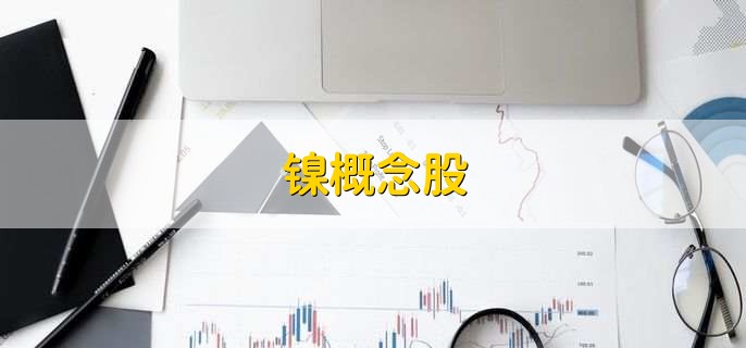 镍概念股