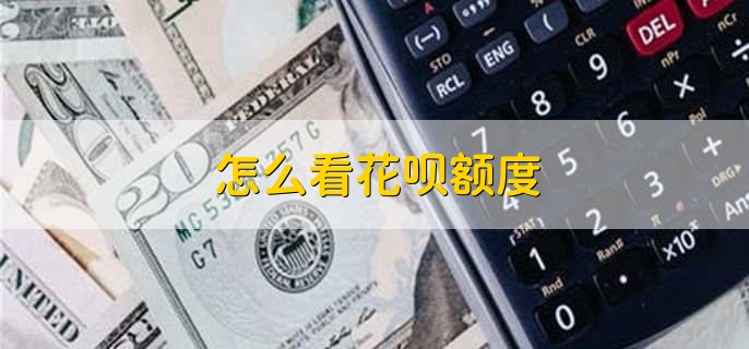 怎么看花呗额度