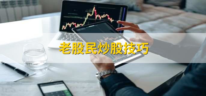 老股民炒股技巧