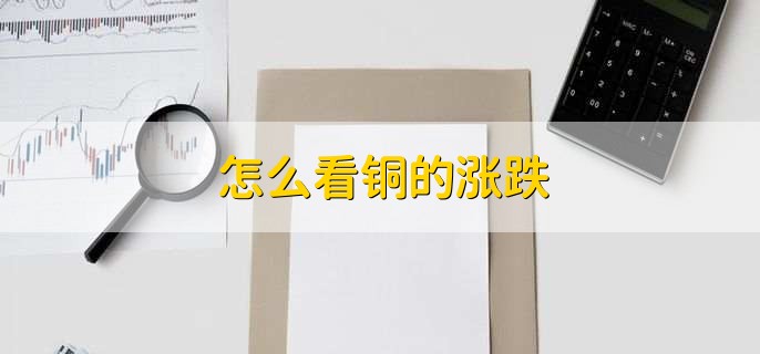 怎么看铜的涨跌
