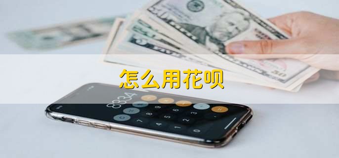 怎么用花呗