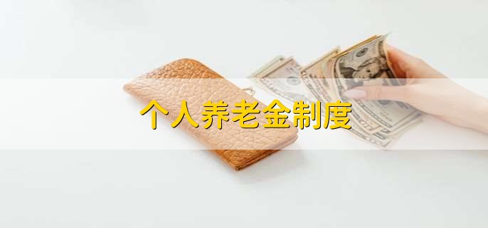 个人养老金制度