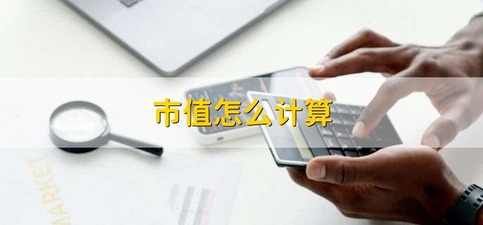 市值怎么计算