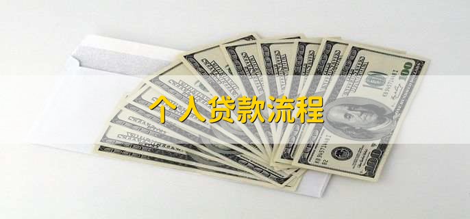 个人贷款流程,有以下五步