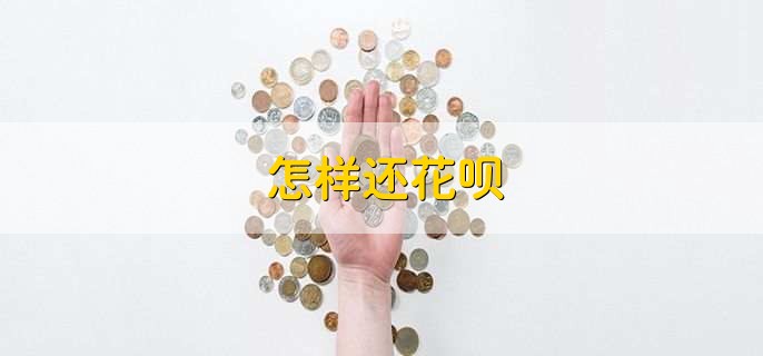 怎样还花呗,进入相关软件按提示还款就行
