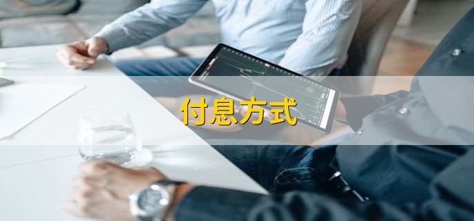 付息方式