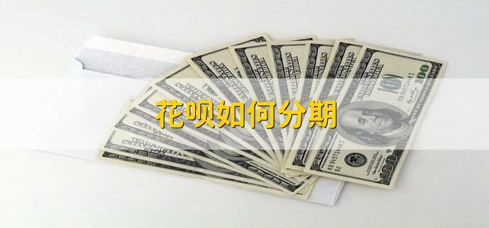 花呗如何分期,有以下两种方法