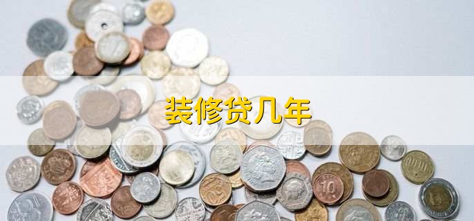 装修贷几年