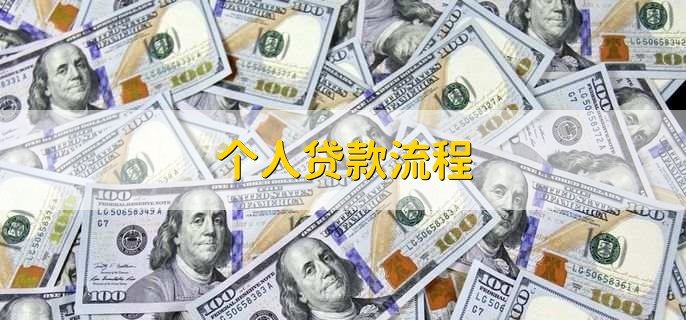 个人贷款流程,有以下五步