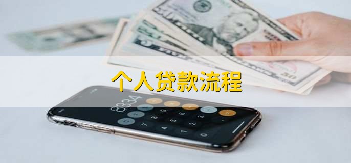 个人贷款流程