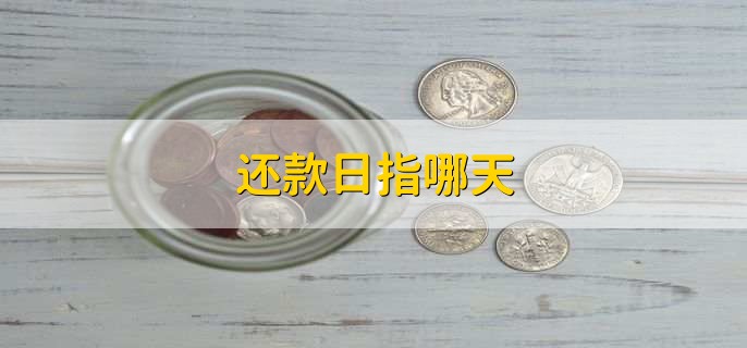还款日指哪天