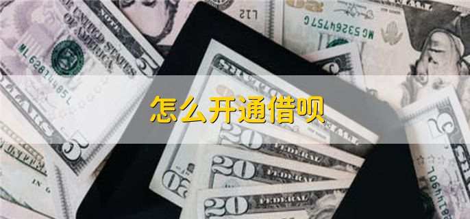 怎么开通借呗