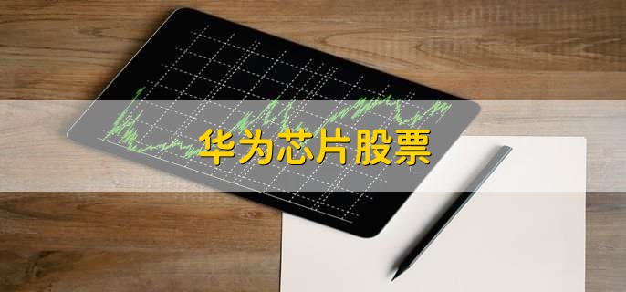 华为芯片股票