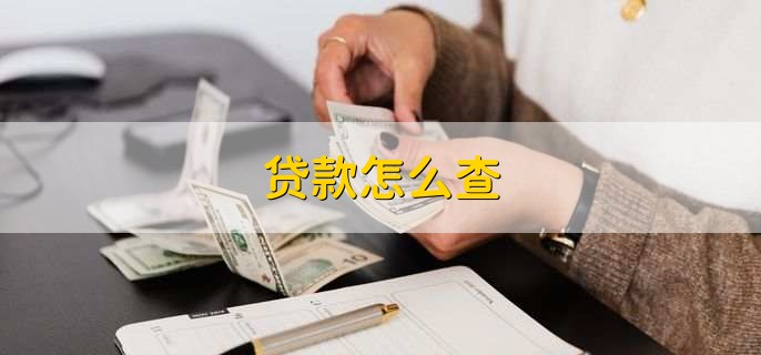 贷款怎么查
