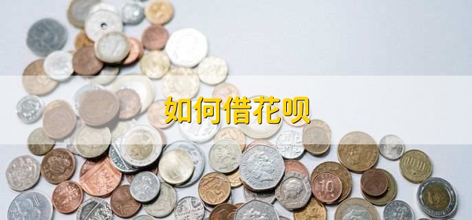 如何借花呗,不可以借款