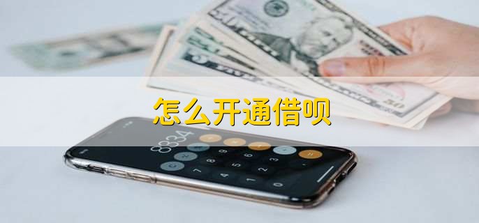 怎么开通借呗,有以下两步