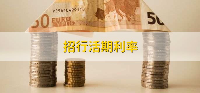 招行活期利率