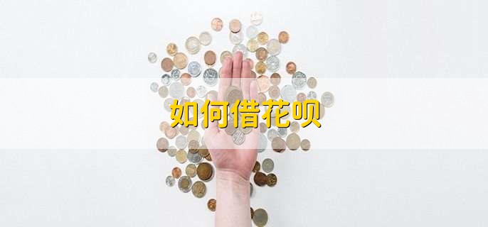 如何借花呗
