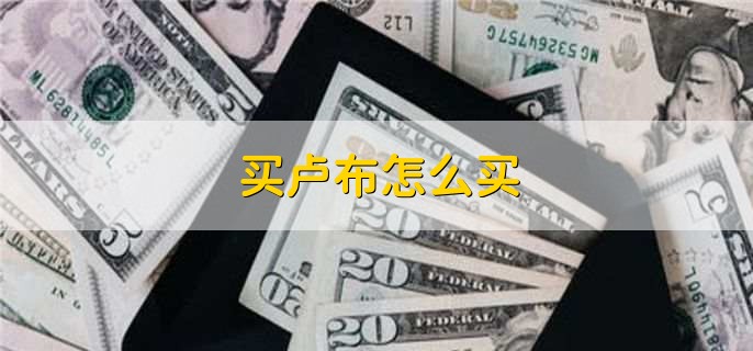 买卢布怎么买