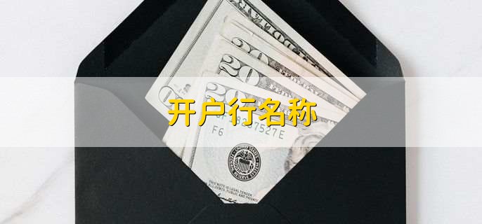 开户行名称
