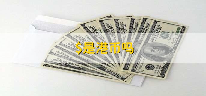 $是港币吗,是的