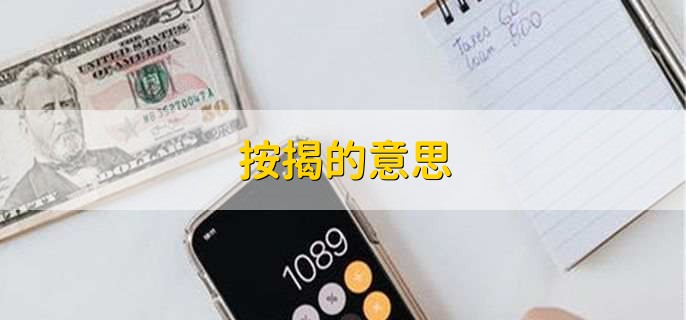 按揭的意思