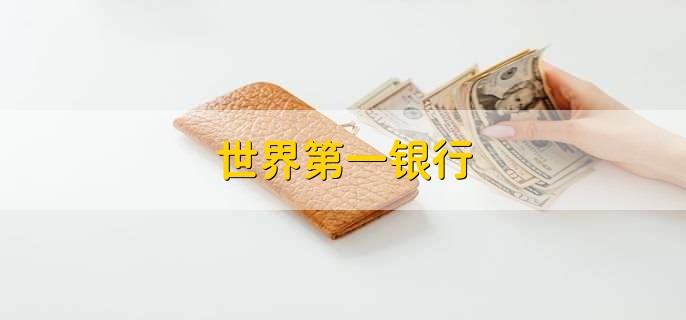 世界第一银行