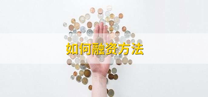 如何融资方法,有以下五种