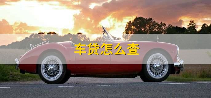 车贷怎么查
