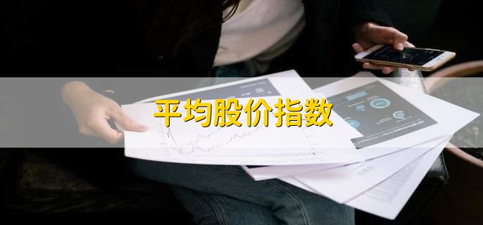 平均股价指数