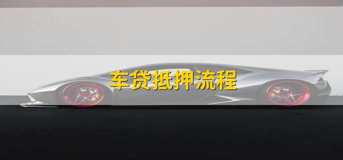 车贷抵押流程,分以下七点
