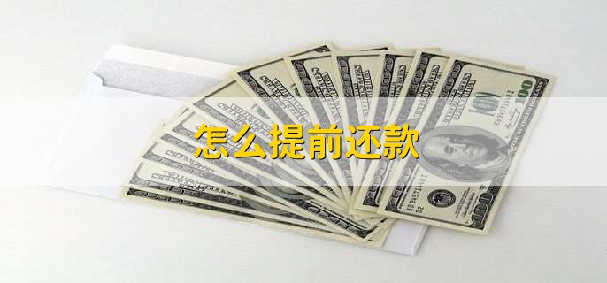 怎么提前还款