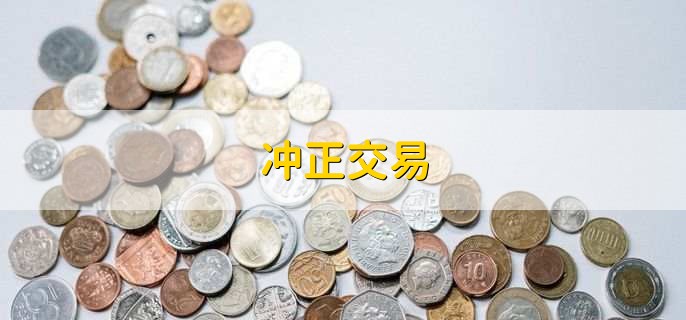 冲正交易