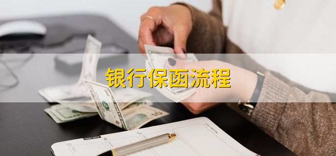 银行保函流程,有以下六步