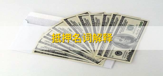 抵押名词解释