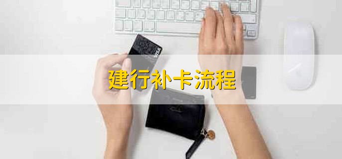建行补卡流程