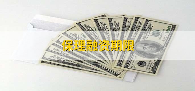 保理融资期限