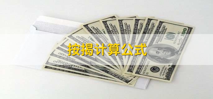按揭计算公式