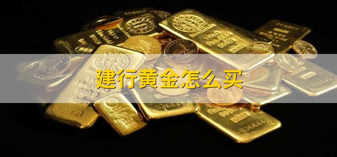 建行黄金怎么买