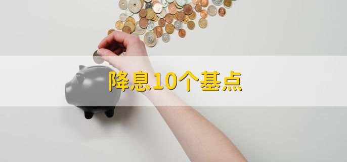 降息10个基点