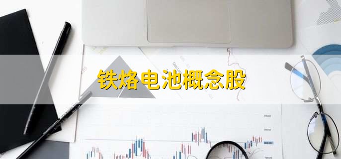 铁烙电池概念股