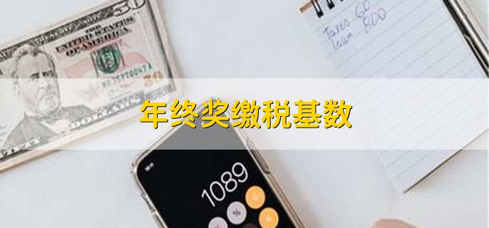 年终奖缴税基数
