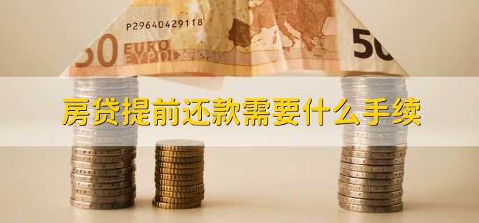 房贷提前还款需要什么手续