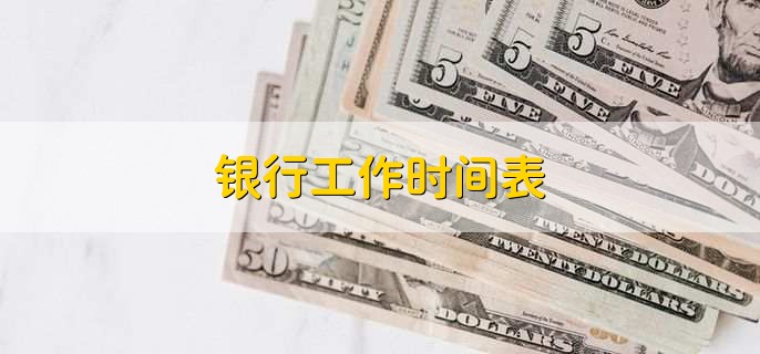 银行工作时间表