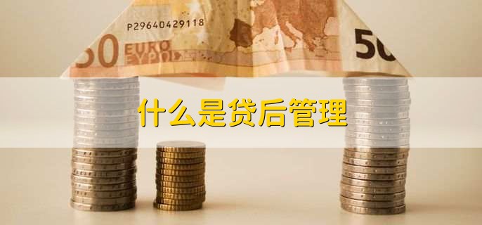 什么是贷后管理