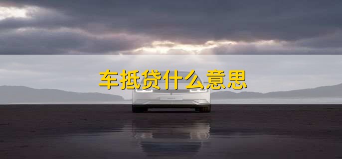 车抵贷什么意思