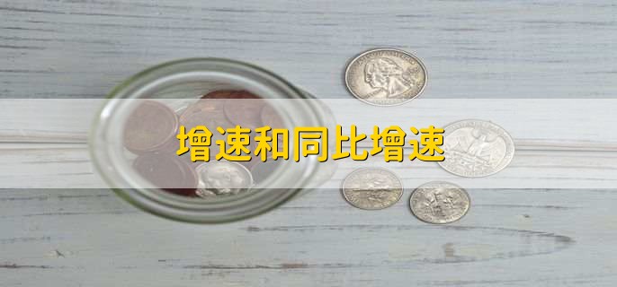 增速和同比增速