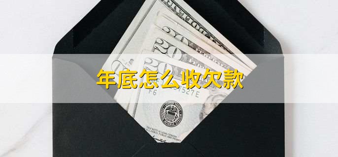年底怎么收欠款